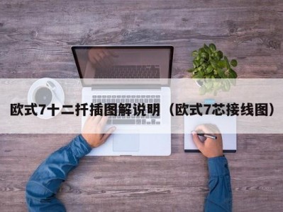 欧式7十二扦插图解说明（欧式7芯接线图）