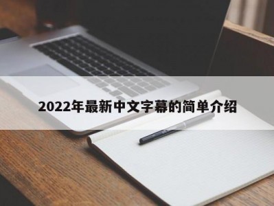 2022年最新中文字幕的简单介绍