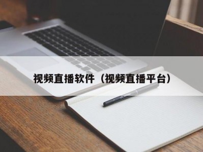 视频直播软件（视频直播平台）