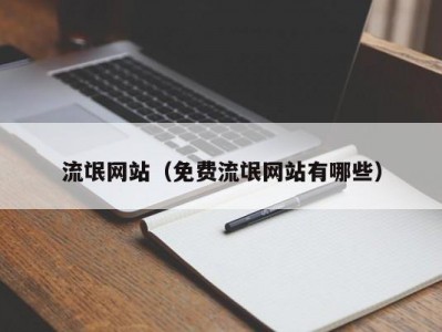 流氓网站（免费流氓网站有哪些）