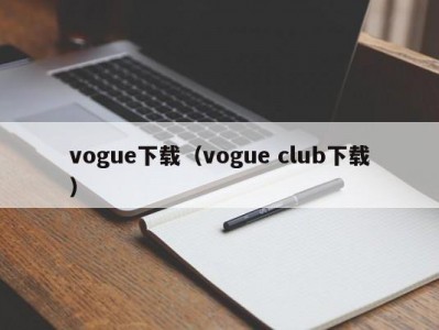 vogue下载（vogue club下载）