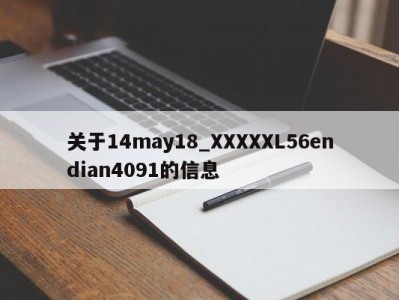 关于14may18_XXXXXL56endian4091的信息