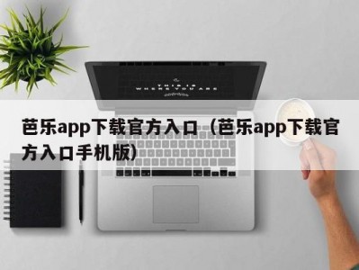 芭乐app下载官方入口（芭乐app下载官方入口手机版）