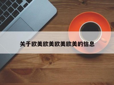 关于欧美欧美欧美欧美的信息