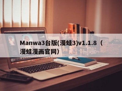 Manwa3台版(漫蛙3)v1.1.8（漫蛙漫画官网）