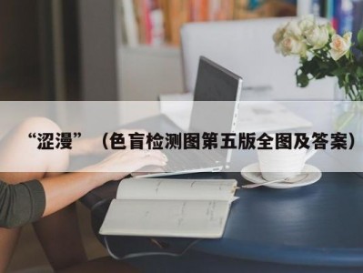 “涩漫”（色盲检测图第五版全图及答案）