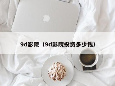 9d影院（9d影院投资多少钱）