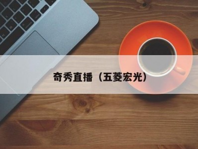 奇秀直播（五菱宏光）
