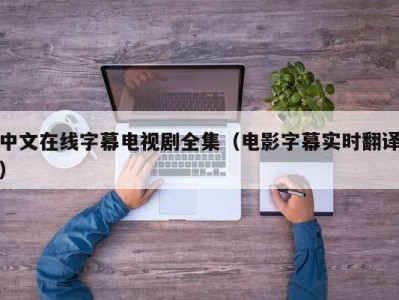 中文在线字幕电视剧全集（电影字幕实时翻译）