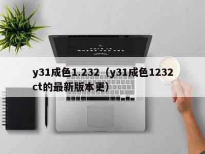 y31成色1.232（y31成色1232ct的最新版本更）