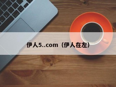 伊人5..com（伊人在左）