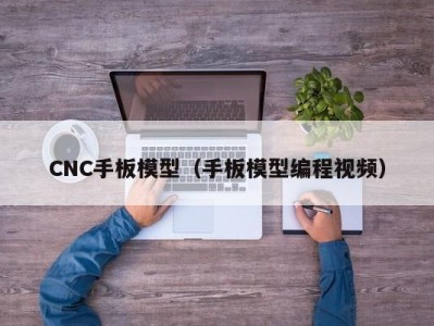 CNC手板模型（手板模型编程视频）