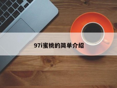 97i蜜桃的简单介绍