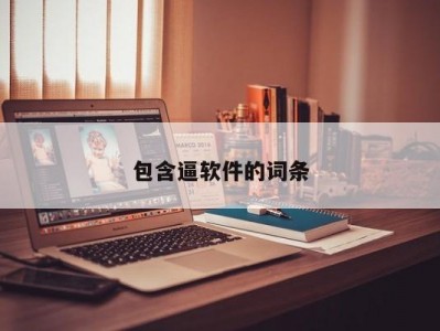 包含逼软件的词条