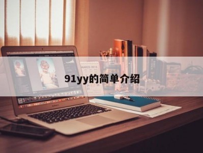 91yy的简单介绍