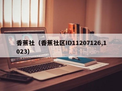 香蕉社（香蕉社区ID11207126,1023）