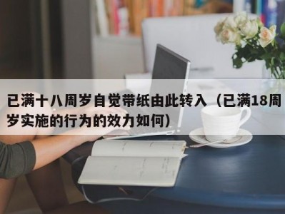 已满十八周岁自觉带纸由此转入（已满18周岁实施的行为的效力如何）