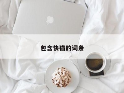 包含快猫的词条