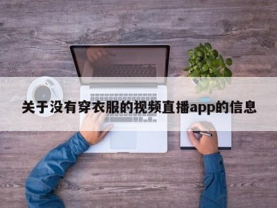 关于没有穿衣服的视频直播app的信息
