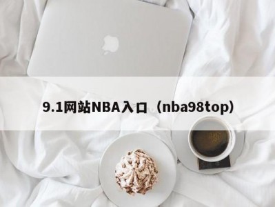 9.1网站NBA入口（nba98top）