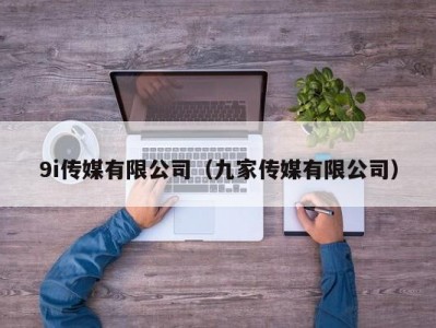 9i传媒有限公司（九家传媒有限公司）