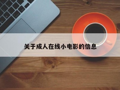 关于成人在线小电影的信息