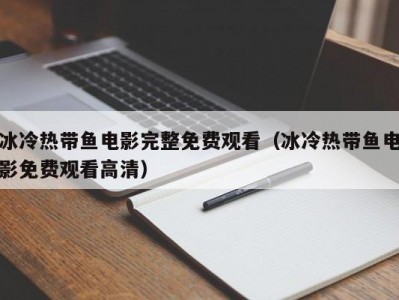 冰冷热带鱼电影完整免费观看（冰冷热带鱼电影免费观看高清）