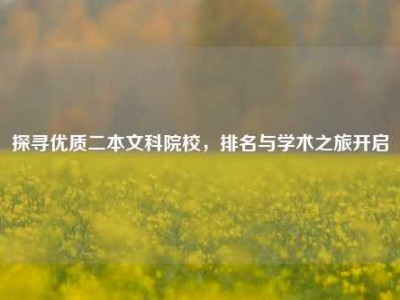 探寻优质二本文科院校，排名与学术之旅开启
