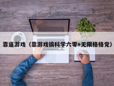 靠逼游戏（靠游戏搞科学六零+无限格格党）