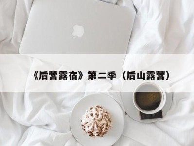 《后营露宿》第二季（后山露营）
