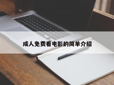 成人免费看电影的简单介绍