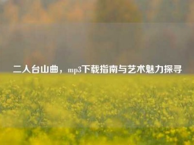 二人台山曲，mp3下载指南与艺术魅力探寻