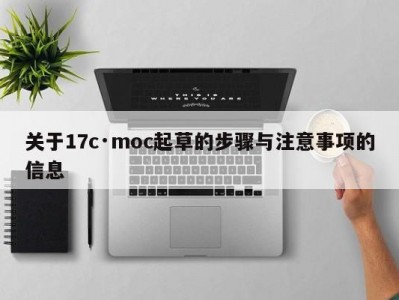 关于17c·moc起草的步骤与注意事项的信息