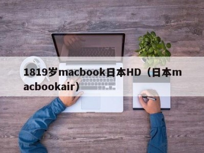 1819岁macbook日本HD（日本macbookair）