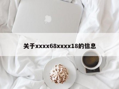 关于xxxx68xxxx18的信息