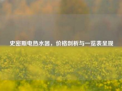 史密斯电热水器，价格剖析与一览表呈现