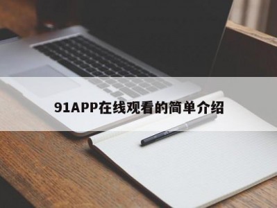 91APP在线观看的简单介绍
