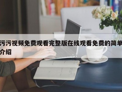 污污视频免费观看完整版在线观看免费的简单介绍