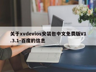 关于xvdevios安装包中文免费版V1.3.1-百度的信息