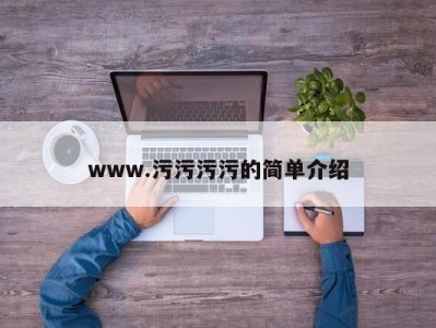 www.污污污污的简单介绍