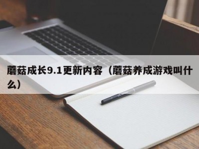 蘑菇成长9.1更新内容（蘑菇养成游戏叫什么）
