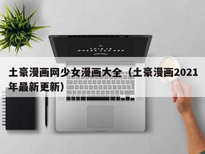 土豪漫画网少女漫画大全（土豪漫画2021年最新更新）