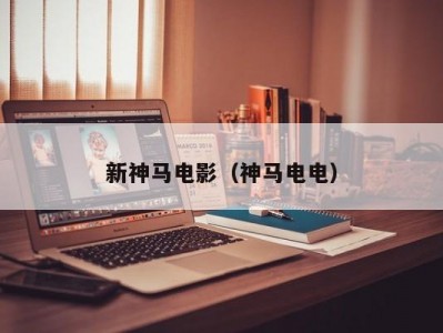 新神马电影（神马电电）
