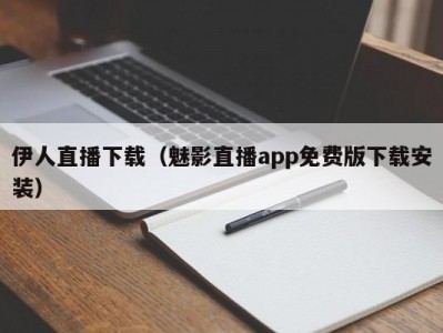 伊人直播下载（魅影直播app免费版下载安装）
