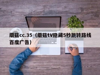 蘑菇cc.35（蘑菇tV隐藏5秒跳转路线百度广告）