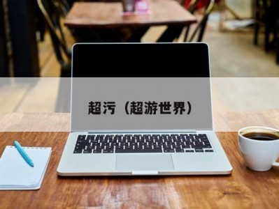 超污（超游世界）