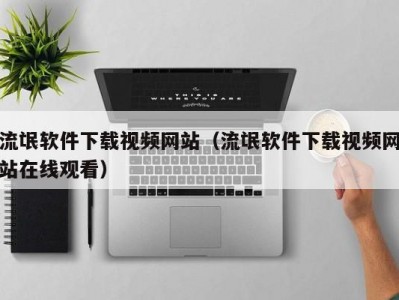 流氓软件下载视频网站（流氓软件下载视频网站在线观看）
