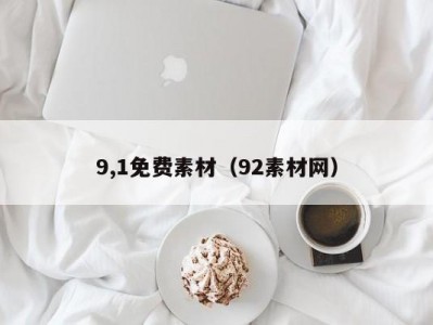9,1免费素材（92素材网）
