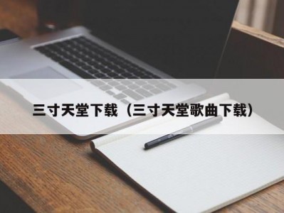 三寸天堂下载（三寸天堂歌曲下载）