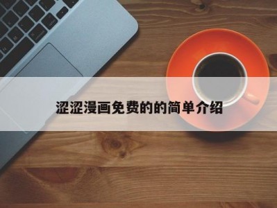 涩涩漫画免费的的简单介绍